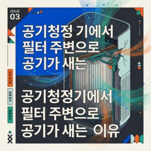 ai thumbnail poster 공기청정기에서 필터 주변으로 공기가 새는 이유 1787754701
