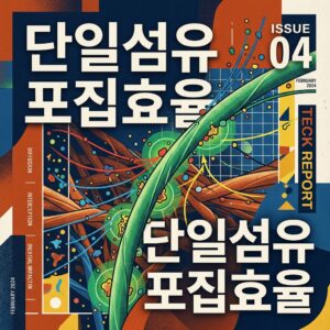 단일섬유 포집효율