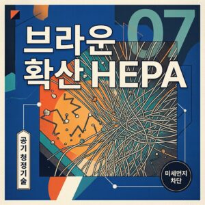 브라운 확산 HEPA
